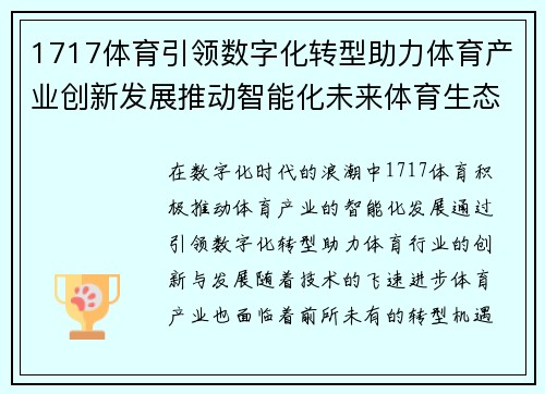 1717体育引领数字化转型助力体育产业创新发展推动智能化未来体育生态系统