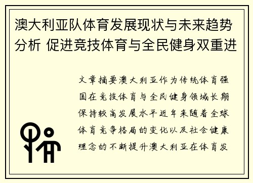 澳大利亚队体育发展现状与未来趋势分析 促进竞技体育与全民健身双重进步