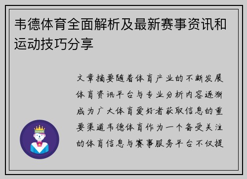 韦德体育全面解析及最新赛事资讯和运动技巧分享