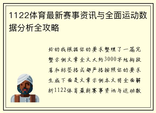1122体育最新赛事资讯与全面运动数据分析全攻略 1122体育最新赛事资讯与全面运动数据分析全攻略