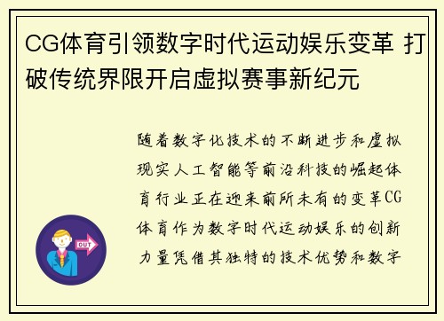CG体育引领数字时代运动娱乐变革 打破传统界限开启虚拟赛事新纪元