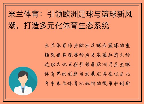 米兰体育:引领欧洲足球与篮球新风潮,打造多元化体育生态系统 米兰体育:引领欧洲足球与篮球新风潮,打造多元化体育生态系统