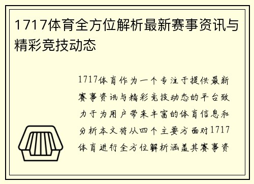 1717体育全方位解析最新赛事资讯与精彩竞技动态