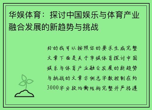 华娱体育：探讨中国娱乐与体育产业融合发展的新趋势与挑战