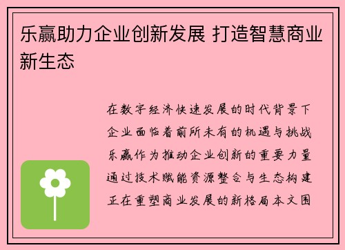 乐赢助力企业创新发展 打造智慧商业新生态