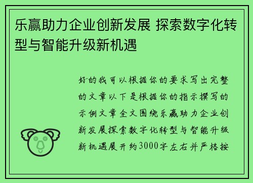 乐赢助力企业创新发展 探索数字化转型与智能升级新机遇