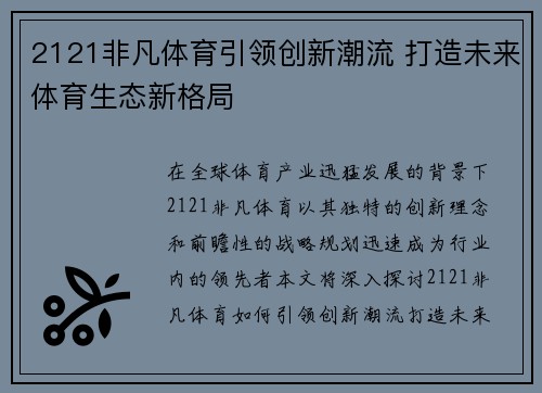 2121非凡体育引领创新潮流 打造未来体育生态新格局