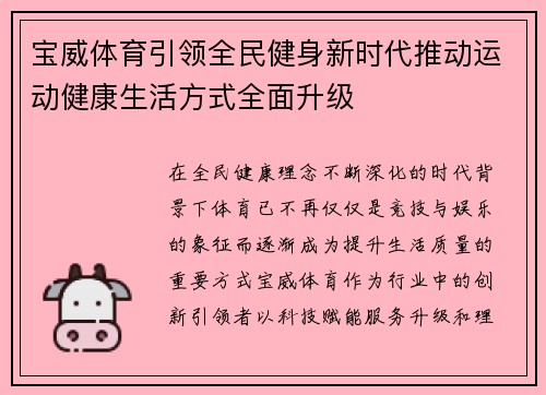 宝威体育引领全民健身新时代推动运动健康生活方式全面升级
