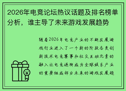 2026年电竞论坛热议话题及排名榜单分析，谁主导了未来游戏发展趋势