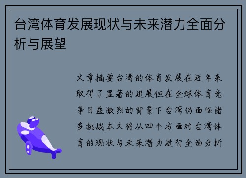 台湾体育发展现状与未来潜力全面分析与展望