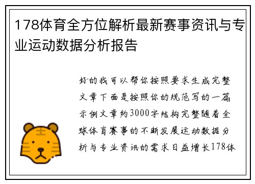 178体育全方位解析最新赛事资讯与专业运动数据分析报告