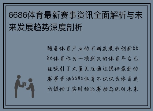 6686体育最新赛事资讯全面解析与未来发展趋势深度剖析