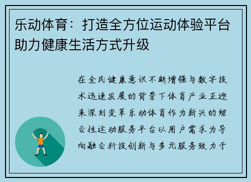 乐动体育：打造全方位运动体验平台助力健康生活方式升级