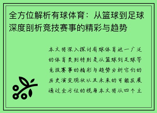 全方位解析有球体育：从篮球到足球深度剖析竞技赛事的精彩与趋势