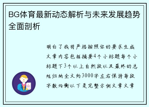 BG体育最新动态解析与未来发展趋势全面剖析