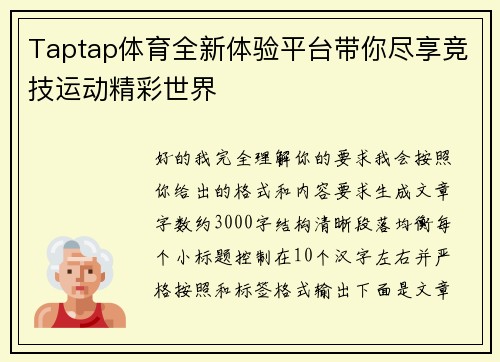 Taptap体育全新体验平台带你尽享竞技运动精彩世界