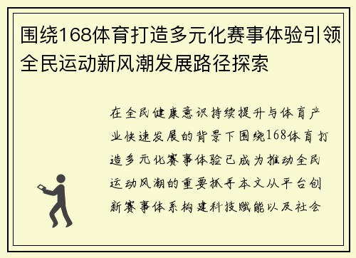 围绕168体育打造多元化赛事体验引领全民运动新风潮发展路径探索