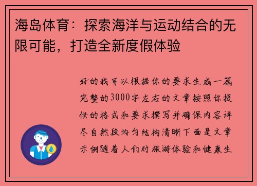 海岛体育：探索海洋与运动结合的无限可能，打造全新度假体验
