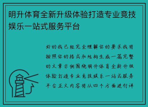 明升体育全新升级体验打造专业竞技娱乐一站式服务平台