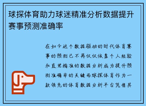 球探体育助力球迷精准分析数据提升赛事预测准确率