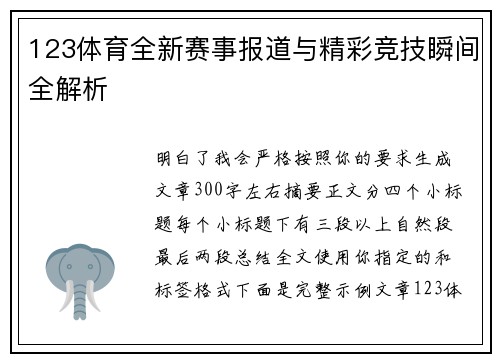 123体育全新赛事报道与精彩竞技瞬间全解析