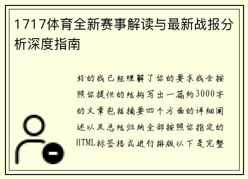 1717体育全新赛事解读与最新战报分析深度指南