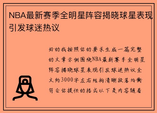 NBA最新赛季全明星阵容揭晓球星表现引发球迷热议