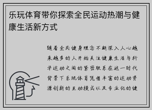 乐玩体育带你探索全民运动热潮与健康生活新方式