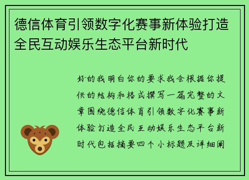 德信体育引领数字化赛事新体验打造全民互动娱乐生态平台新时代