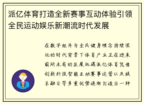 派亿体育打造全新赛事互动体验引领全民运动娱乐新潮流时代发展