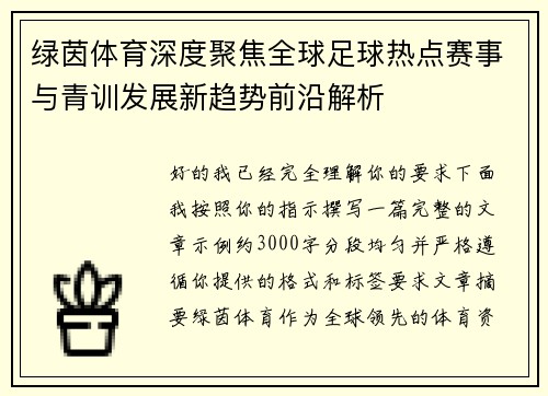 绿茵体育深度聚焦全球足球热点赛事与青训发展新趋势前沿解析