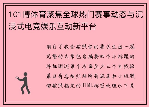 101博体育聚焦全球热门赛事动态与沉浸式电竞娱乐互动新平台