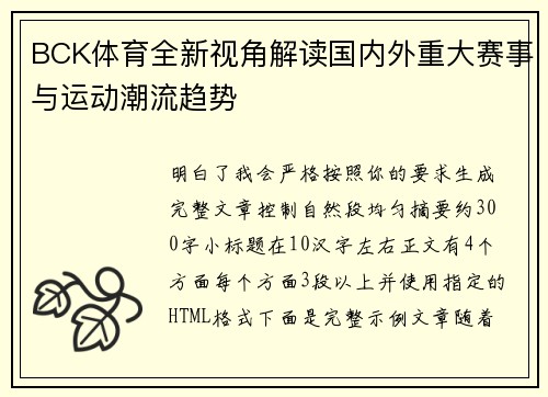 BCK体育全新视角解读国内外重大赛事与运动潮流趋势