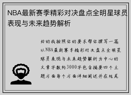 NBA最新赛季精彩对决盘点全明星球员表现与未来趋势解析