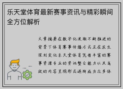 乐天堂体育最新赛事资讯与精彩瞬间全方位解析