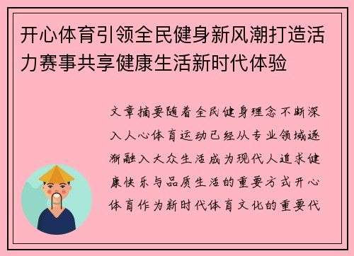 开心体育引领全民健身新风潮打造活力赛事共享健康生活新时代体验