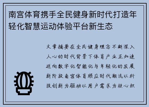 南宫体育携手全民健身新时代打造年轻化智慧运动体验平台新生态