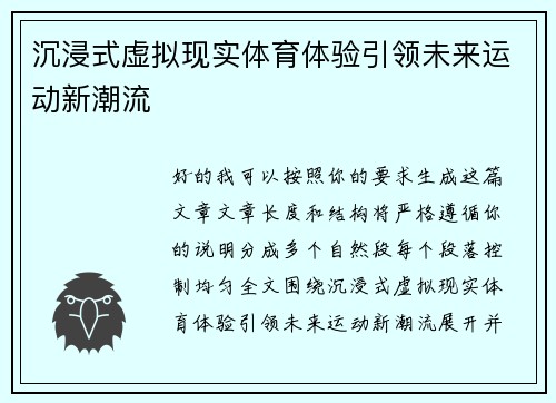 沉浸式虚拟现实体育体验引领未来运动新潮流 沉浸式虚拟现实体育体验引领未来运动新潮流