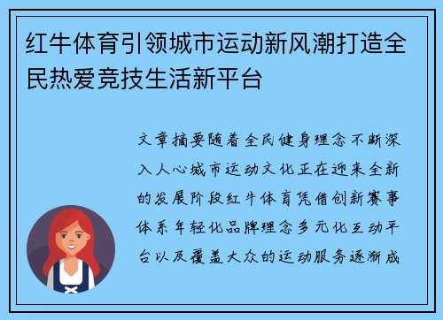 红牛体育引领城市运动新风潮打造全民热爱竞技生活新平台 红牛体育引领城市运动新风潮打造全民热爱竞技生活新平台