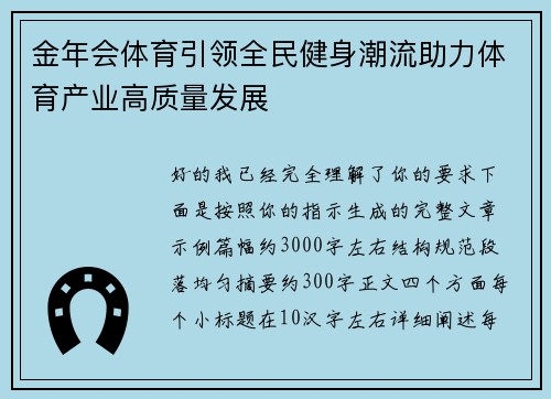 金年会体育引领全民健身潮流助力体育产业高质量发展