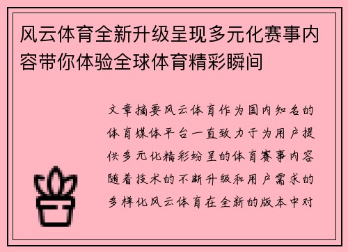 风云体育全新升级呈现多元化赛事内容带你体验全球体育精彩瞬间