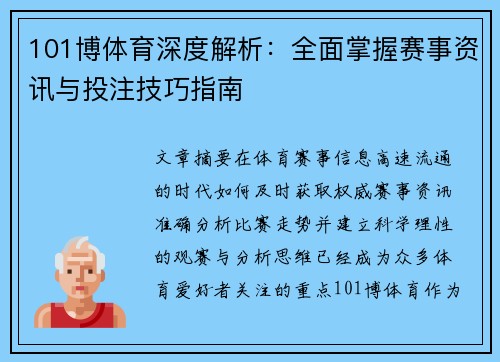 101博体育深度解析:全面掌握赛事资讯与投注技巧指南 101博体育深度解析:全面掌握赛事资讯与投注技巧指南