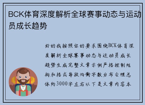 BCK体育深度解析全球赛事动态与运动员成长趋势 BCK体育深度解析全球赛事动态与运动员成长趋势