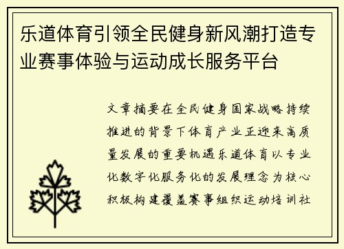 乐道体育引领全民健身新风潮打造专业赛事体验与运动成长服务平台