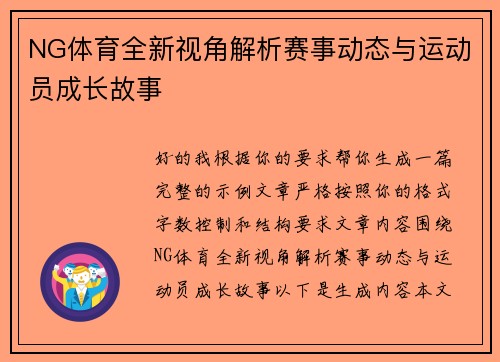 NG体育全新视角解析赛事动态与运动员成长故事