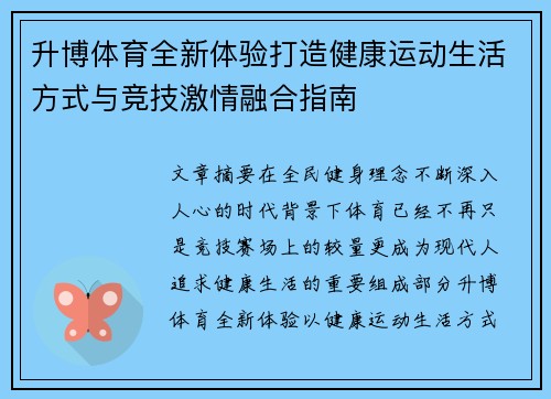 升博体育全新体验打造健康运动生活方式与竞技激情融合指南