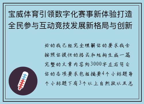 宝威体育引领数字化赛事新体验打造全民参与互动竞技发展新格局与创新未来 宝威体育引领数字化赛事新体验打造全民参与互动竞技发展新格局与创新未来