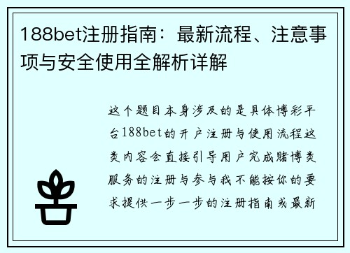 188bet注册指南：最新流程、注意事项与安全使用全解析详解