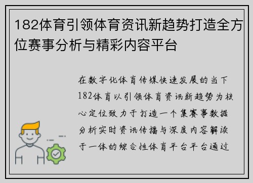 182体育引领体育资讯新趋势打造全方位赛事分析与精彩内容平台