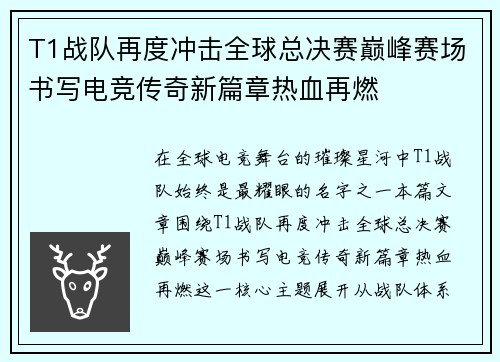 T1战队再度冲击全球总决赛巅峰赛场书写电竞传奇新篇章热血再燃